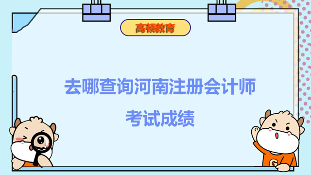 去哪查询河南注册会计师考试成绩