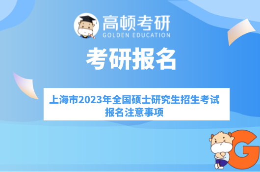 上海市2023年全国硕士研究生招生考试报名注意事项