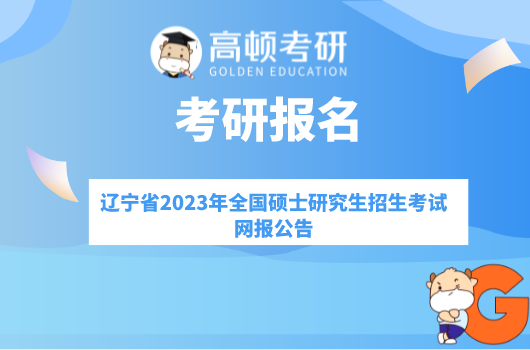 辽宁省2023年全国硕士研究生招生考试网报公告
