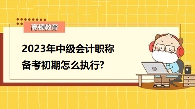 中级会计考试备考攻略,中级会计考试科目顺序