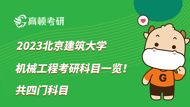 2023北京建筑大學(xué)機(jī)械工程考研科目一覽！共四門科目