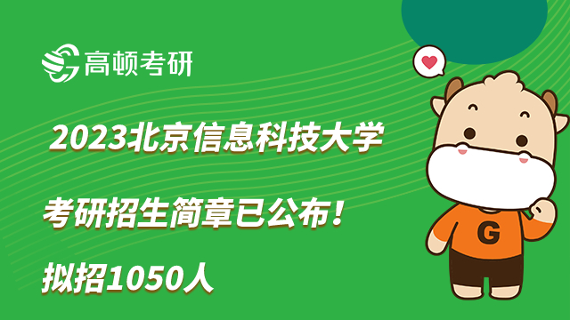 2023北京信息科技大学考研招生简章