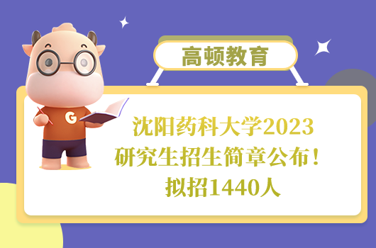 沈阳药科大学2023研究生招生简章