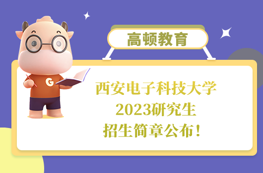 西安電子科技大學(xué)2023研究生招生簡章公布！