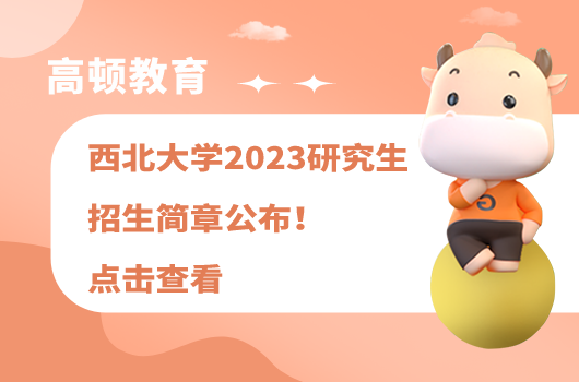 西北大學(xué)2023研究生招生簡章公布！點擊查看