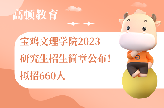 寶雞文理學院2023研究生招生簡章公布！擬招660人