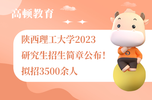 陜西理工大學(xué)2023研究生招生簡章公布！擬招3500余人