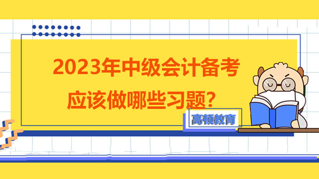 2023年中級會計備考應該做哪些習題？