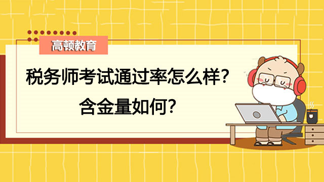 稅務(wù)師考試通過(guò)率怎么樣？含金量如何？