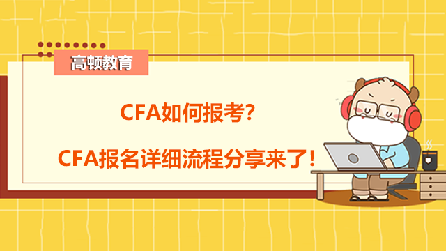 CFA如何报考？CFA报名详细流程分享来了！