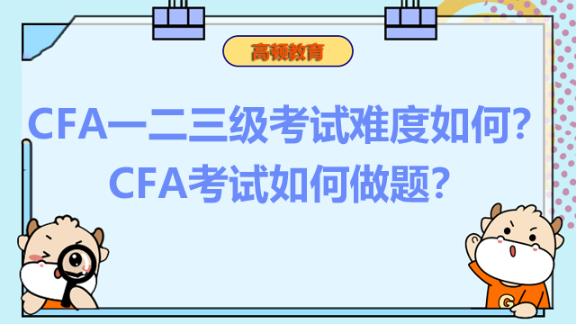 CFA一二三级考试难度如何？CFA考试如何做题？