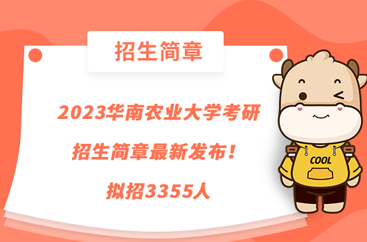 2023华南农业大学考研招生简章最新发布！拟招3355人