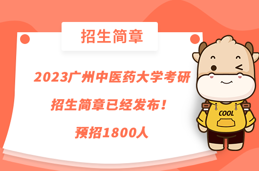 2023广州中医药大学考研招生简章已经发布！预招1800人