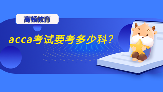 acca考試要考多少科？12月考季報名什么時候截止？