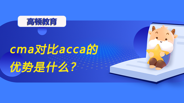 cma对比acca的优势是什么？