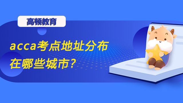 acca考点地址分布在哪些城市？