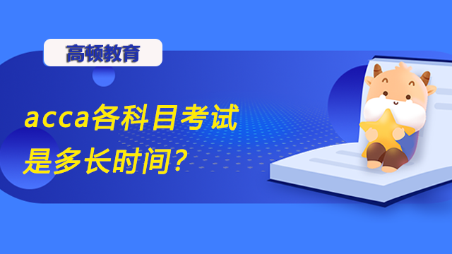 acca各科目考试是多长时间？