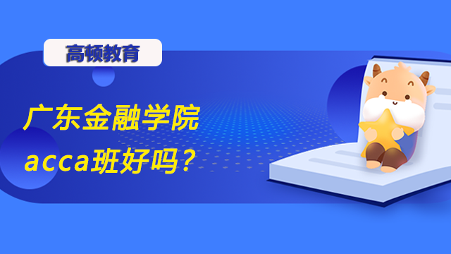 广东金融学院acca班好吗？