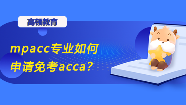 mpacc专业如何申请免考acca？