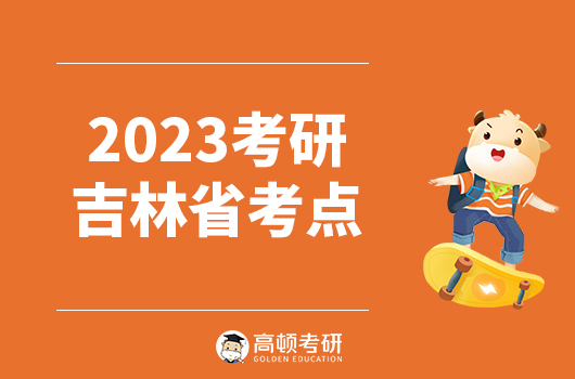 吉林省2023年全国硕士研究生招生考试报考点设置