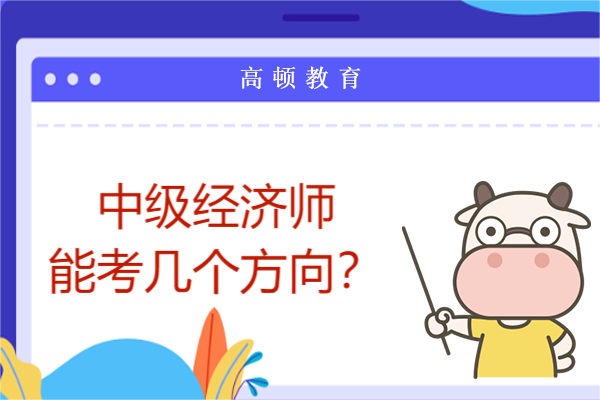 中级经济师能考几个方向？