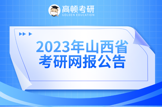 山西省2023年全国硕士研究生招生考试网上报名公告