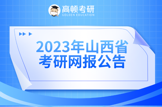 23考研,23考研报名,23山西考研报名公告