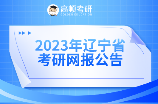 辽宁省2023年研究生招生考试网报公告