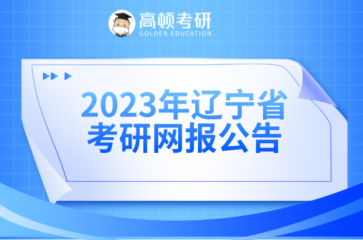 23考研,23考研报名,23辽宁考研报名公告