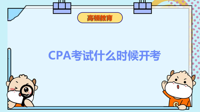大家知道2023年CPA考试什么时候开考吗？官方：预计八月份