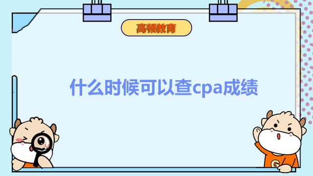 什么時(shí)候可以查cpa成績(jī)？官方：預(yù)計(jì)2022年十一月下旬