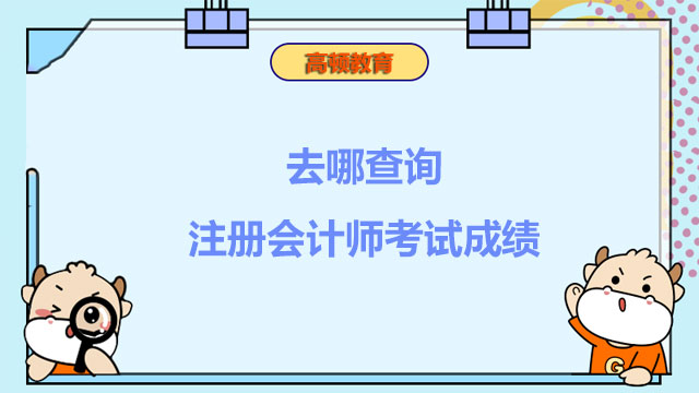  去哪查询注册会计师考试成绩