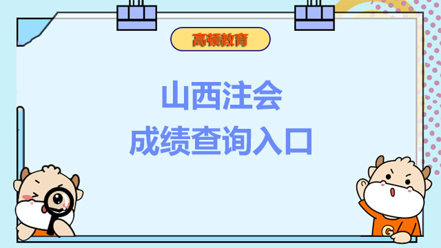 山西2022注会成绩查询入口