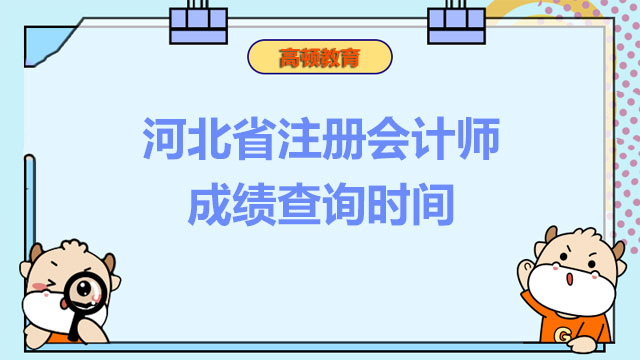 重要消息！河北省2022注册会计师成绩查询时间确定啦！