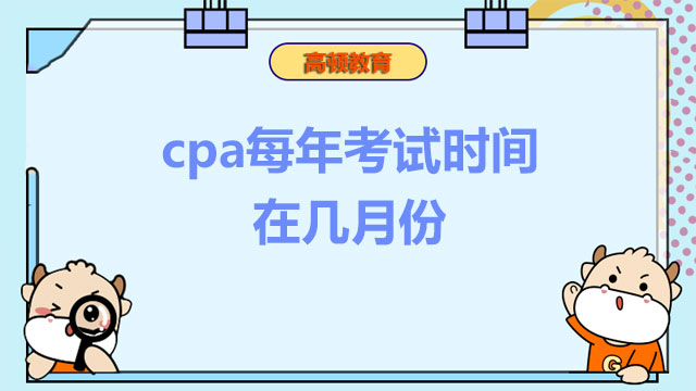 cpa每年考試時間在幾月份