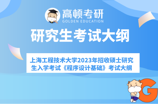 上海工程技术大学2023年招收硕士研究生入学考试《程序设计基础》考试大纲