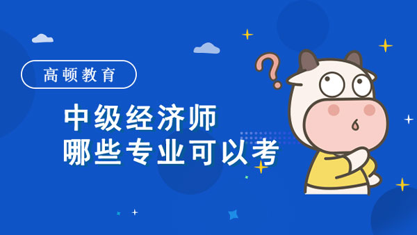 中级经济师哪些专业可以考？哪个好考？