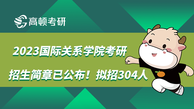 2023国际关系学院考研招生简章