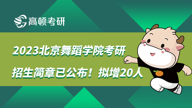 2023北京舞蹈學(xué)院考研招生簡章已公布！擬增20人