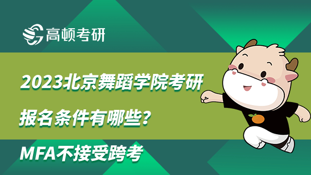 2023北京舞蹈學院考研報名條件有哪些？MFA不接受跨考