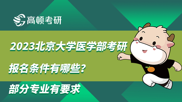 2023北京大学医学部考研报名条件有哪些？部分专业有要求