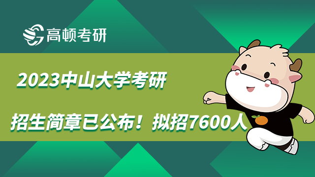 2023中山大學(xué)考研招生簡(jiǎn)章已公布！擬招7600人