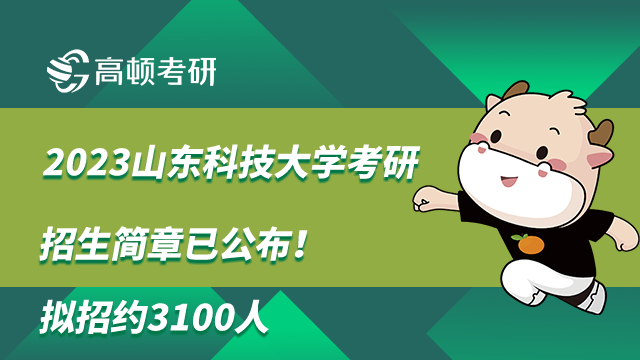 2023山東科技大學考研招生簡章