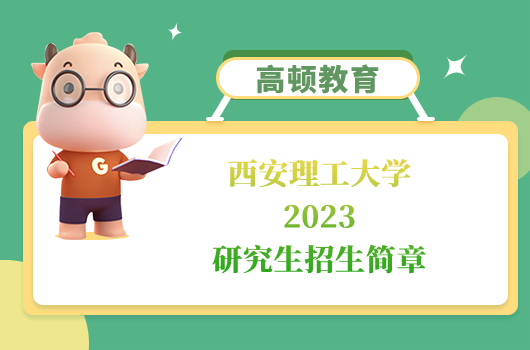 西安理工大学2023研究生招生简章