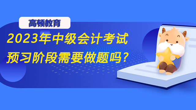 2023年中级会计考试预习阶段需要做题吗?