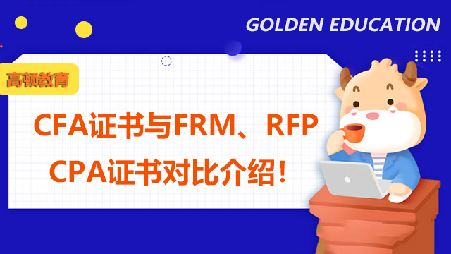 CFA证书与FRM、RFP、CPA证书对比介绍！
