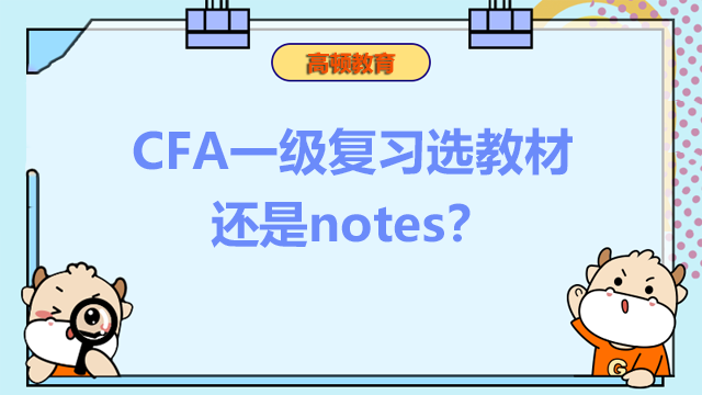 CFA一级复习选教材还是notes？资料该怎么使用？