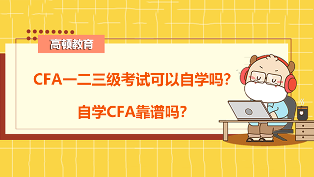 CFA一二三级考试可以自学吗？自学CFA靠谱吗？