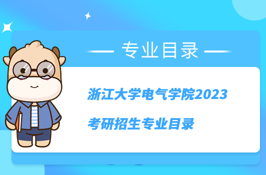 浙江大學(xué)電氣學(xué)院2023考研招生專業(yè)目錄