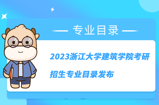 2023浙江大学建筑学院考研招生专业目录发布